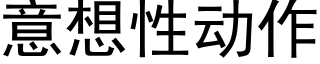 意想性動作 (黑體矢量字庫)