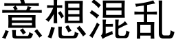 意想混亂 (黑體矢量字庫)