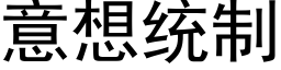 意想統制 (黑體矢量字庫)