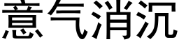 意氣消沉 (黑體矢量字庫)