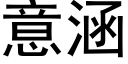 意涵 (黑體矢量字庫)