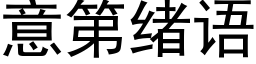 意第緒語 (黑體矢量字庫)