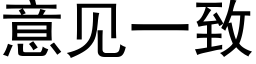 意見一緻 (黑體矢量字庫)