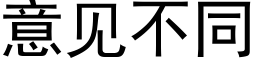 意見不同 (黑體矢量字庫)