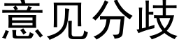 意見分歧 (黑體矢量字庫)