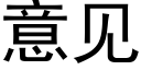 意見 (黑體矢量字庫)