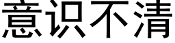 意識不清 (黑體矢量字庫)