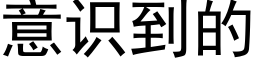 意識到的 (黑體矢量字庫)