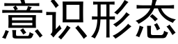 意識形态 (黑體矢量字庫)