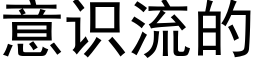 意識流的 (黑體矢量字庫)