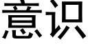 意识 (黑体矢量字库)