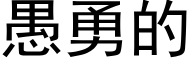 愚勇的 (黑体矢量字库)