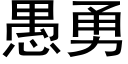 愚勇 (黑体矢量字库)