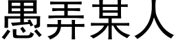 愚弄某人 (黑体矢量字库)