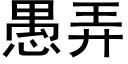 愚弄 (黑體矢量字庫)