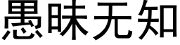 愚昧無知 (黑體矢量字庫)