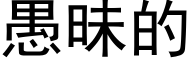 愚昧的 (黑体矢量字库)