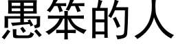 愚笨的人 (黑体矢量字库)