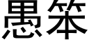 愚笨 (黑体矢量字库)