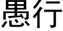 愚行 (黑体矢量字库)