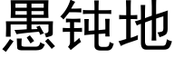 愚钝地 (黑体矢量字库)