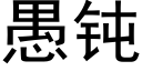 愚鈍 (黑體矢量字庫)