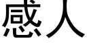 感人 (黑体矢量字库)