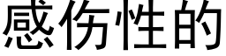 感伤性的 (黑体矢量字库)