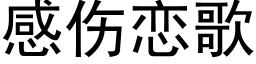 感傷戀歌 (黑體矢量字庫)