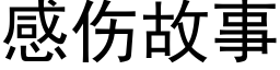 感伤故事 (黑体矢量字库)