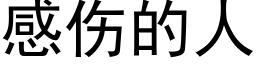 感傷的人 (黑體矢量字庫)