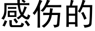 感伤的 (黑体矢量字库)