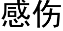 感傷 (黑體矢量字庫)