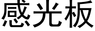 感光板 (黑体矢量字库)