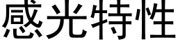 感光特性 (黑体矢量字库)