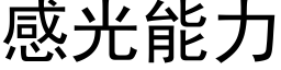 感光能力 (黑體矢量字庫)