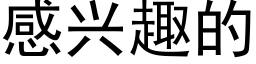 感興趣的 (黑體矢量字庫)