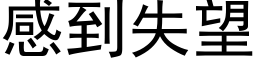 感到失望 (黑體矢量字庫)