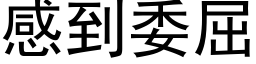 感到委屈 (黑體矢量字庫)