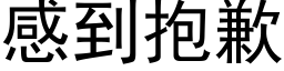 感到抱歉 (黑體矢量字庫)