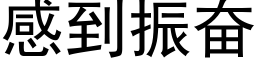 感到振奮 (黑體矢量字庫)