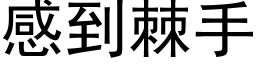 感到棘手 (黑體矢量字庫)