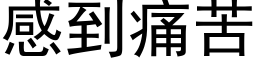 感到痛苦 (黑体矢量字库)