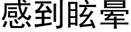 感到眩晕 (黑体矢量字库)