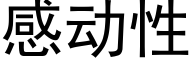 感動性 (黑體矢量字庫)