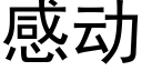 感動 (黑體矢量字庫)