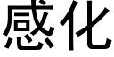 感化 (黑體矢量字庫)