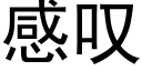 感歎 (黑體矢量字庫)