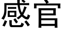 感官 (黑体矢量字库)