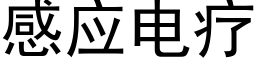 感应电疗 (黑体矢量字库)